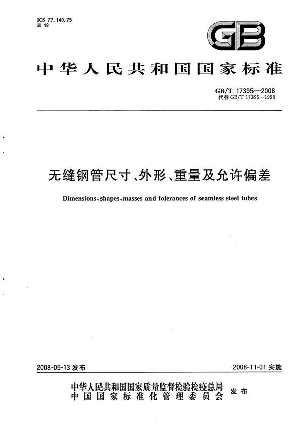 GBT17395-2008无缝钢管尺寸 外形 重量及允许偏差