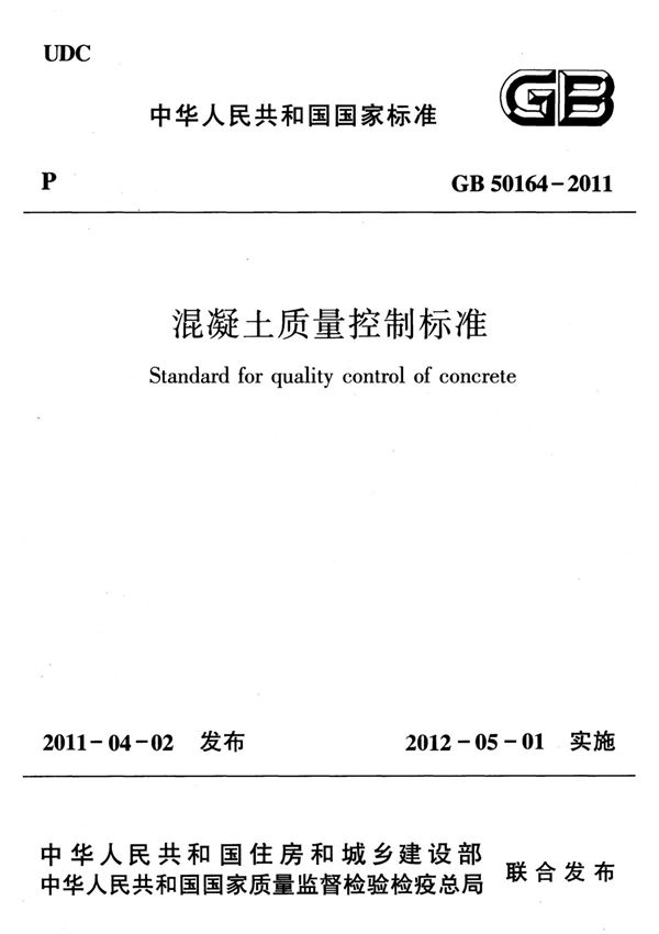 混凝土质量控制标准 GB50164-2011