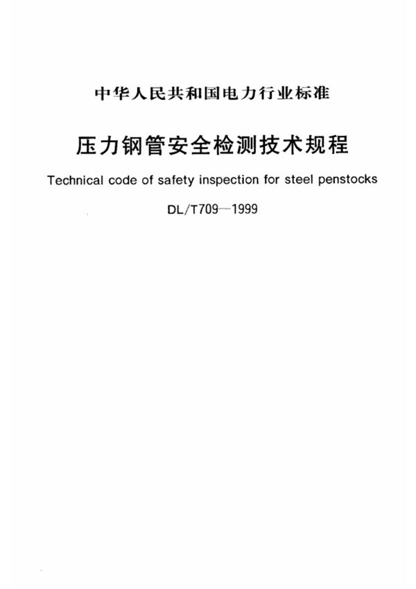 压力钢管安全检测技术规程