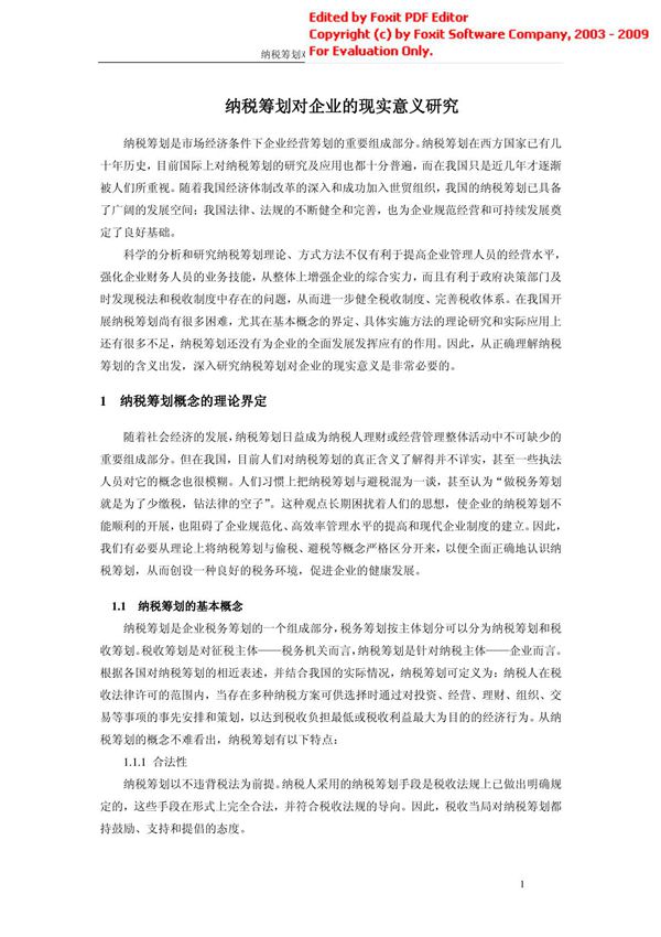 (论文)纳税筹划对企业的现实意义研究