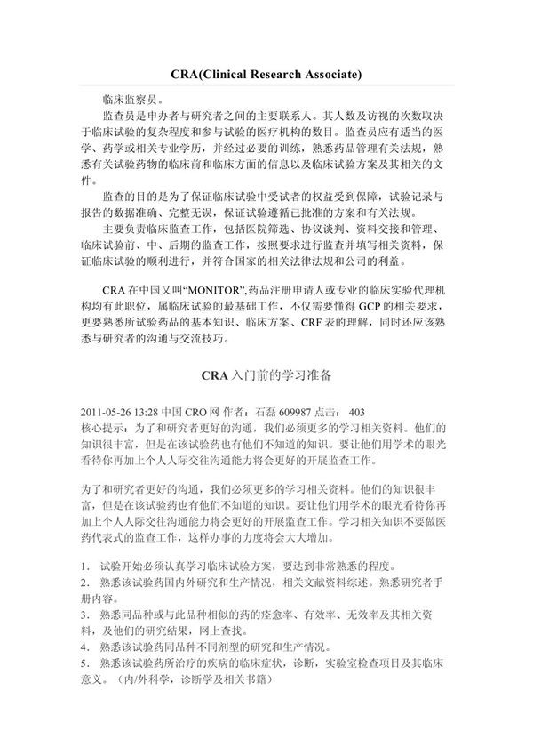 临床监察员CRA-入门须知
