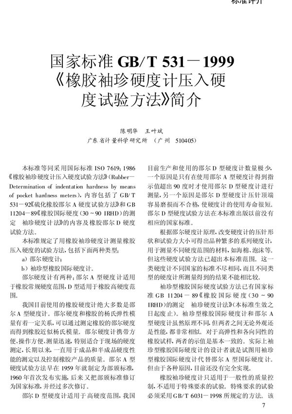 国家标准GB /T531-1999《橡胶袖珍硬度计压入硬度试验方法》简介