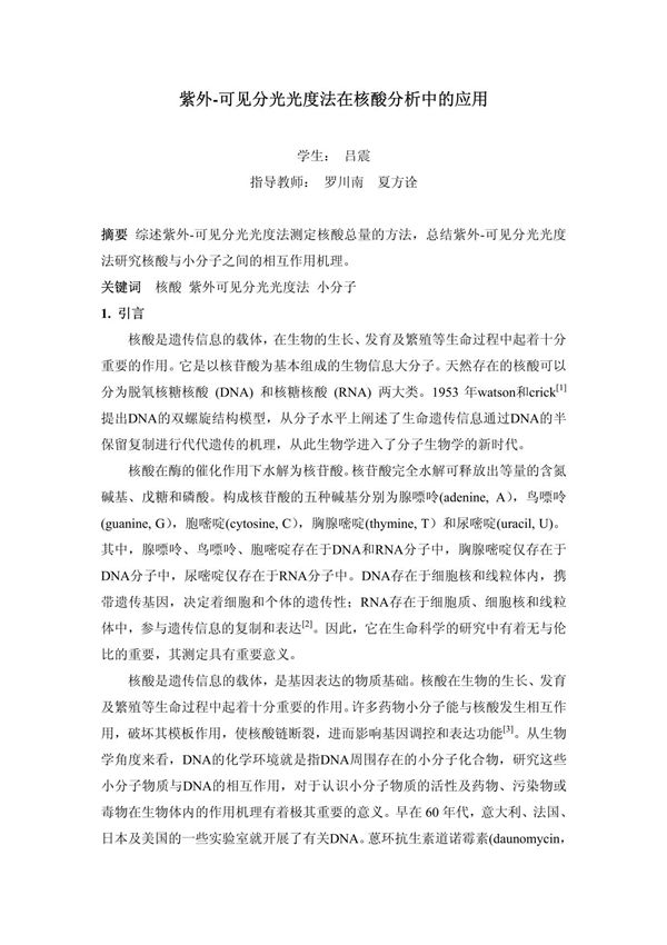 紫外-可见分光光度法在核酸分析中的应用