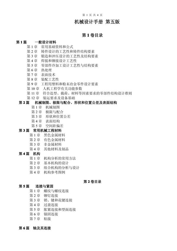 机械设计手册 (第五版) 目录pdf版