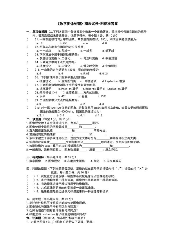 《数字图像处理》期末试卷-附标准答案