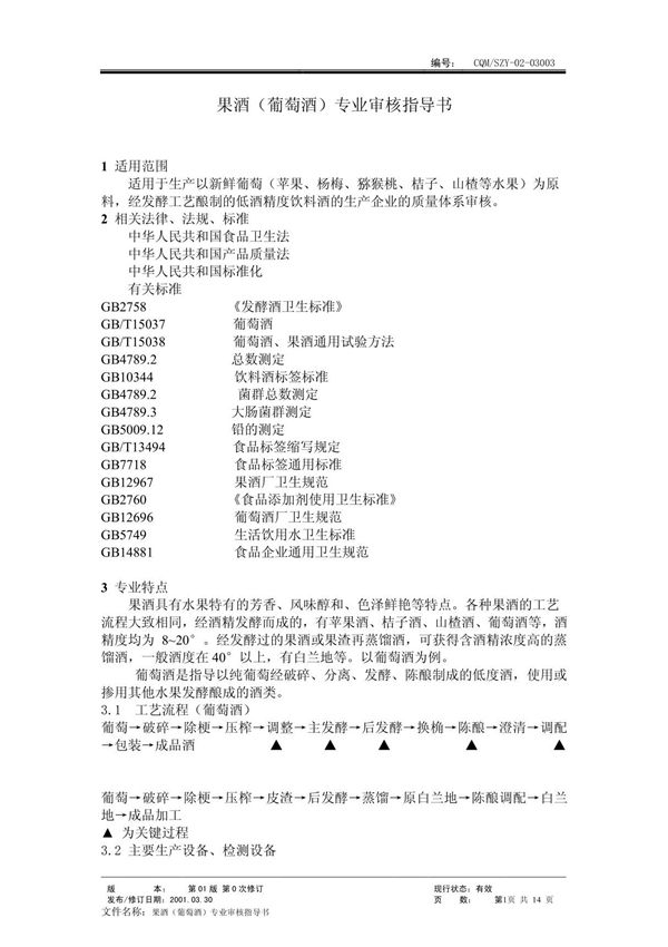 果酒(质量管理体系专业审核指导书)