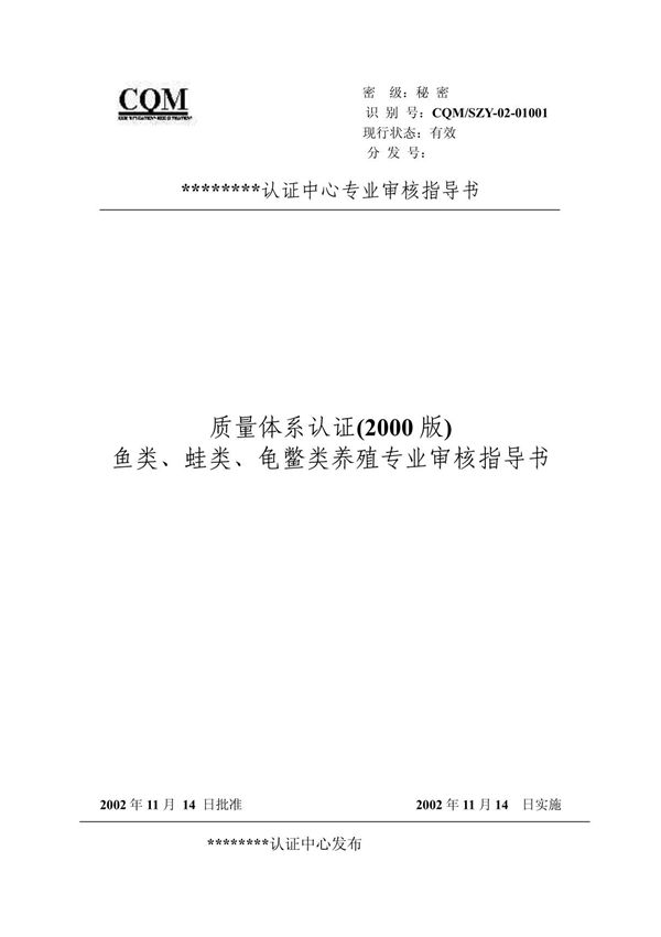 鱼类 (质量管理体系专业审核指导书)