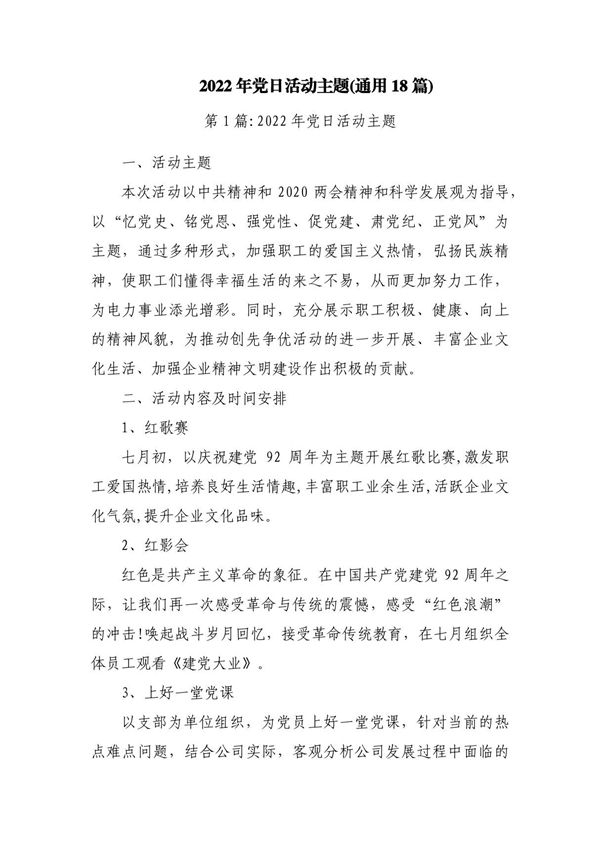 2023年党日活动主题(通用18篇)