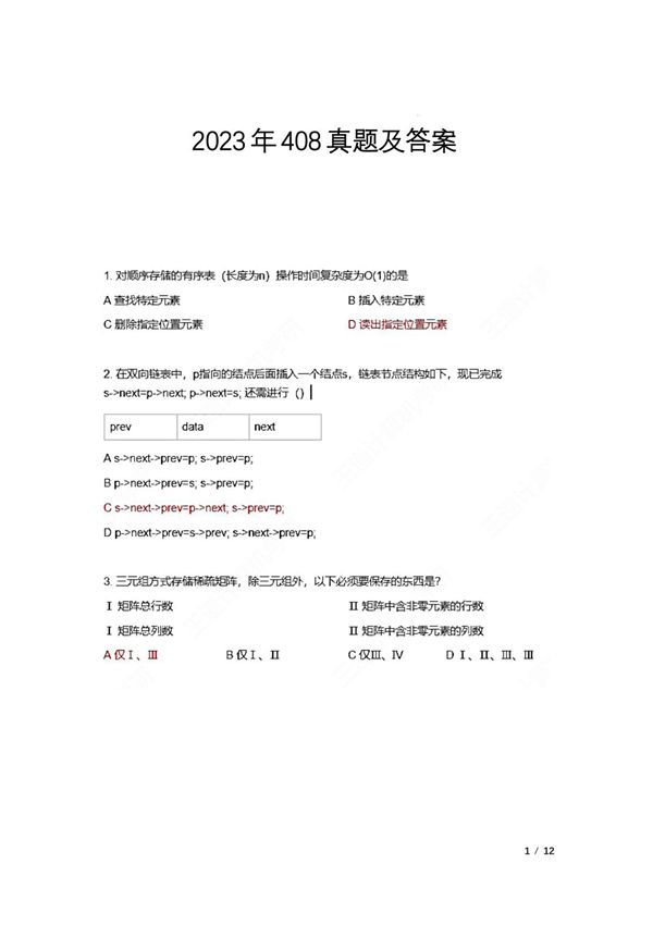 2023年计算机408统考真题