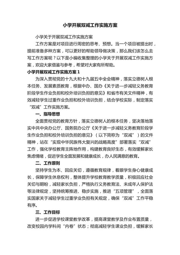 小学开展双减工作实施方案