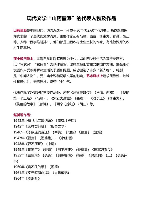 现代文学山药蛋派的代表人物及作品