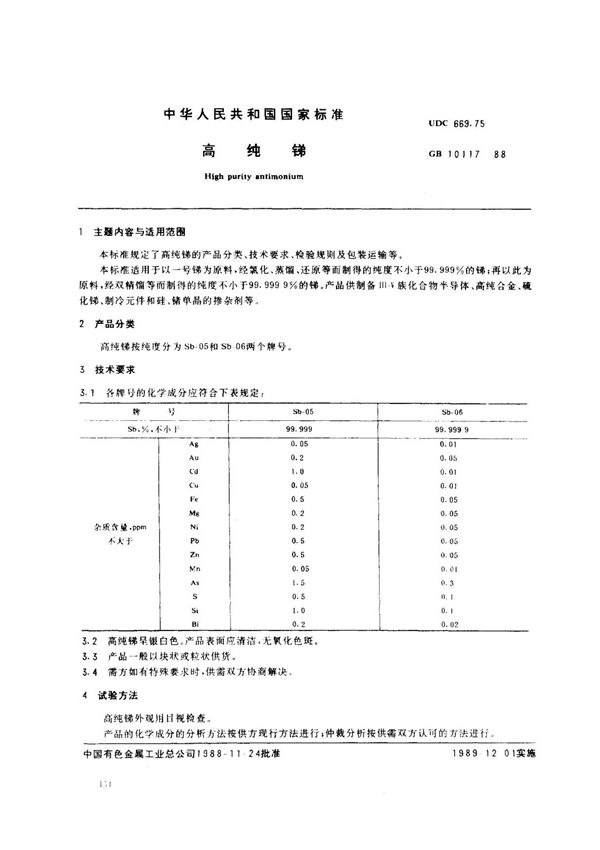 (国家标准) GB 10117-1988 高纯锑 标准