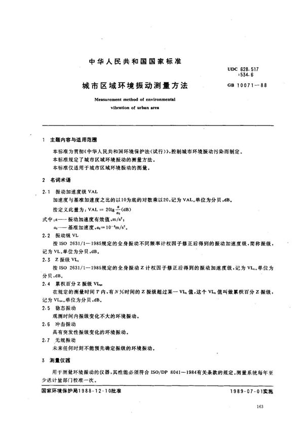 (国家标准) GB 10071-1988 城市区域环境振动测量方法 标准