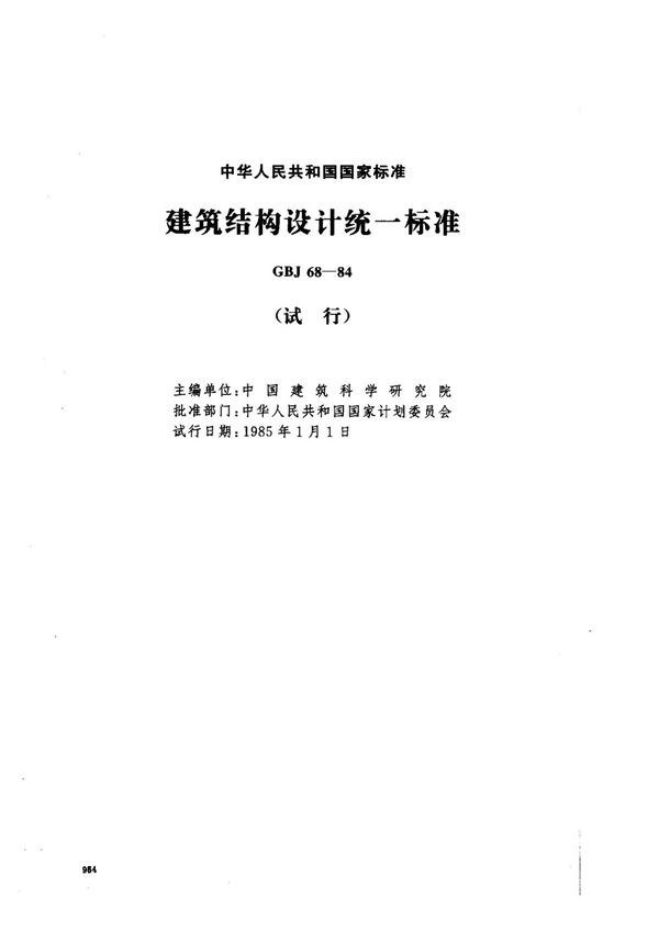 (国家标准) GBJ 68-1984 建筑结构设计统一标准(试行) 标准