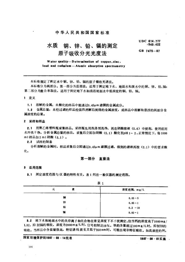 (国家标准) GB 7475-1987 水质 铜 锌 铅 镉的测定 原子吸收分光光度法 标准