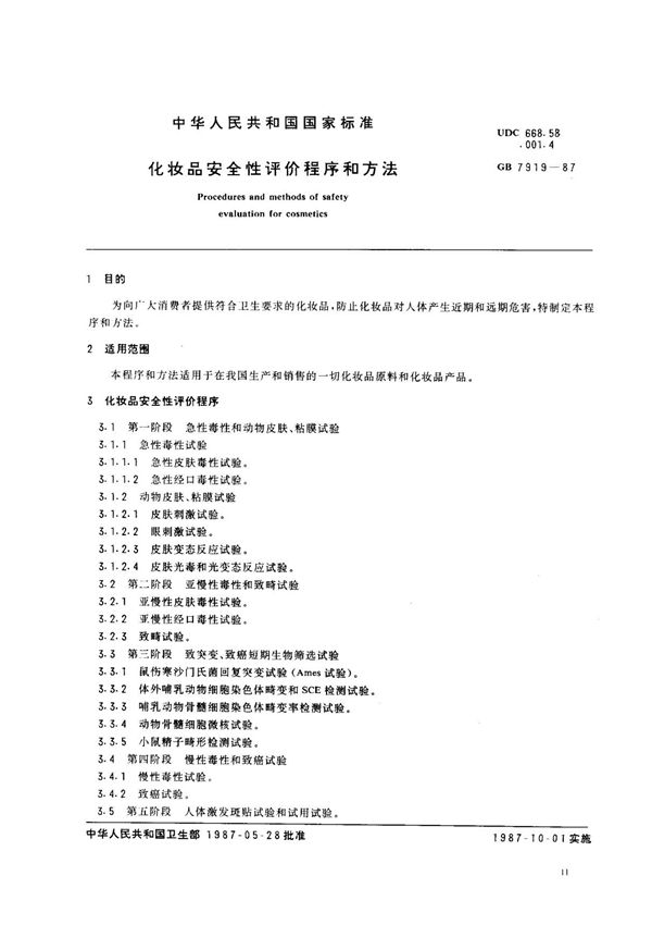 (国家标准) GB 7919-1987 化妆品安全性评价程序和方法 标准