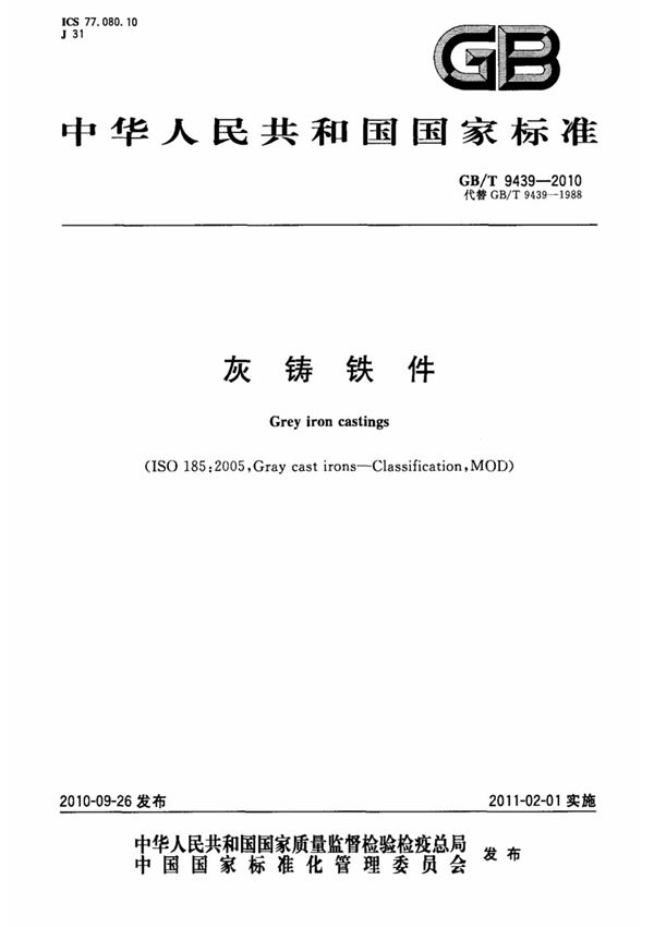 (国家标准) GB T 9439-2010 灰铸铁件 标准