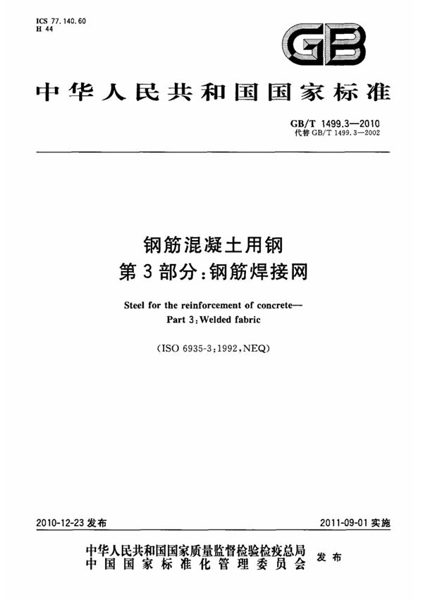 (国家标准) GB T 1499.3-2010 钢筋混凝土用钢 第3部分  钢筋焊接网 标准
