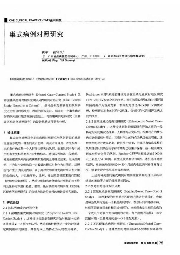 巢式病例对照研究