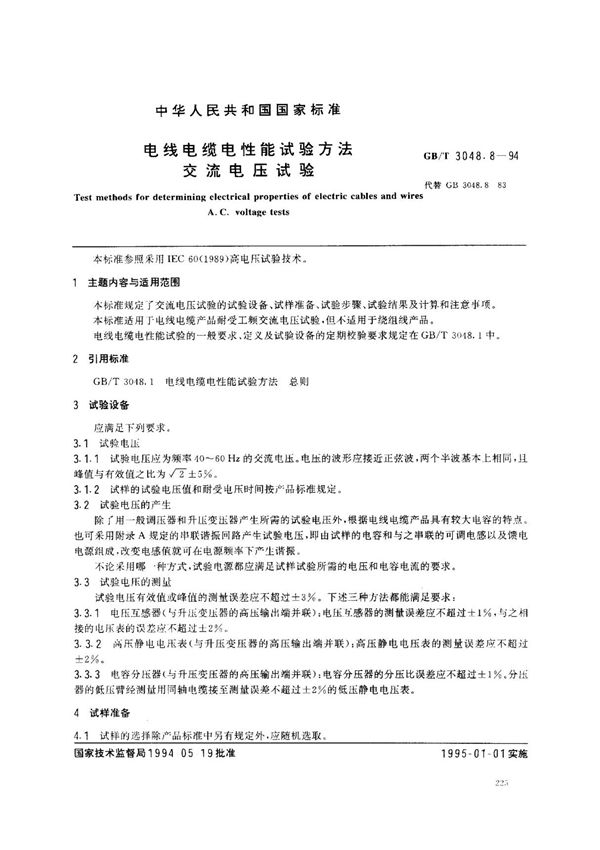 (国家标准) GB T 3048.8-1994 电线电缆电性能试验方法 交流电压试验 标准