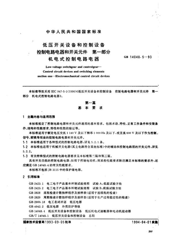 (国家标准) GB 14048.5-1993 低压开关设备和控制设备 控制电路电器和开关元件 第一部分 机电式控制电路电器 标准