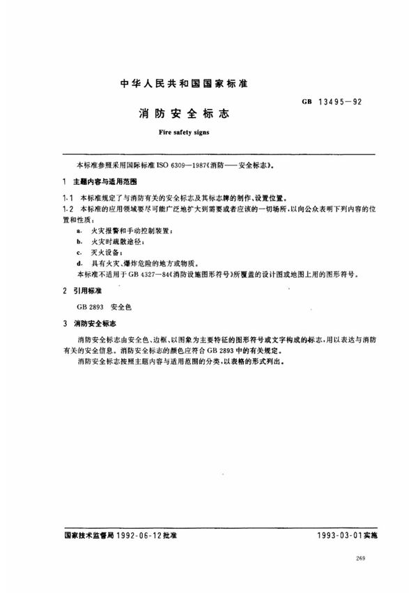 (国家标准) GB 13495-1992 消防安全标志 标准