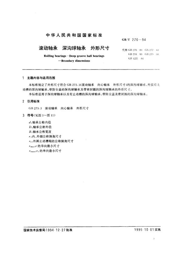 (国家标准) GB T 276-1994 滚动轴承 深沟球轴承 外形尺寸 标准