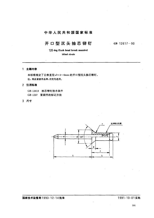 (国家标准) GB 12617-1990 开口型沉头抽芯铆钉 标准