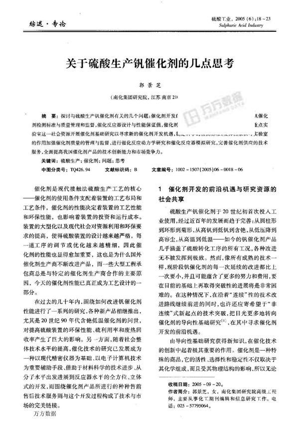 关于硫酸生产钒催化剂的几点思考