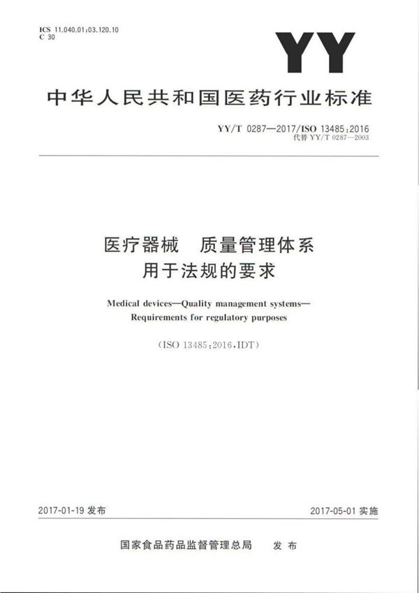 YY T 0287-2017 医疗器械 质量管理体系用于法规的要求