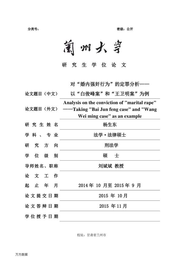 对婚内强奸行为的定罪分析以白俊峰案和王卫明案为例