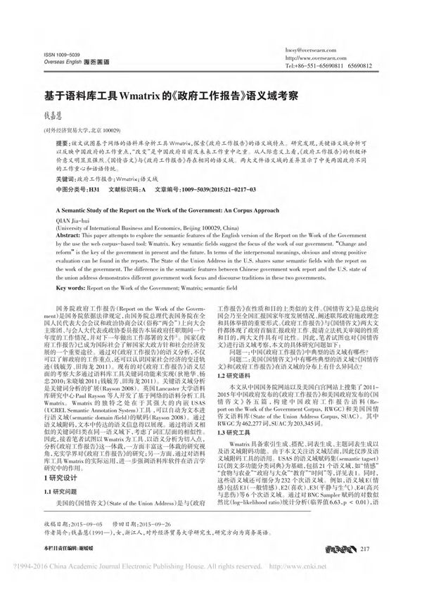 基于语料库工具Wmatrix的《政府工作报告》语义域考察