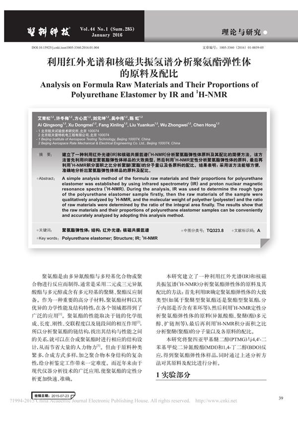 利用红外光谱和核磁共振氢谱分析聚氨酯弹性体的原料及配比 艾青松