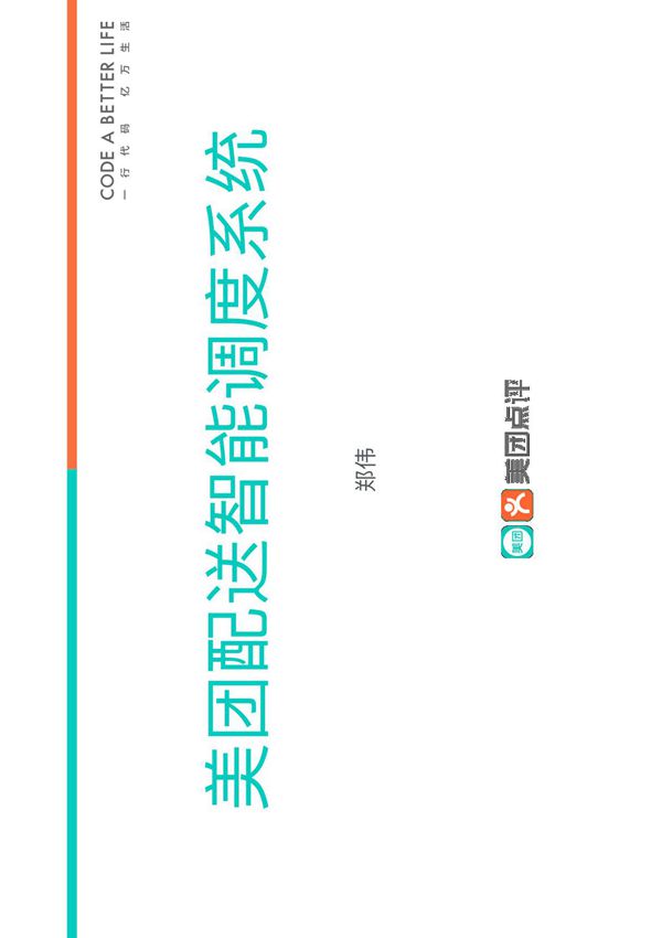 美团配送智能调度系统