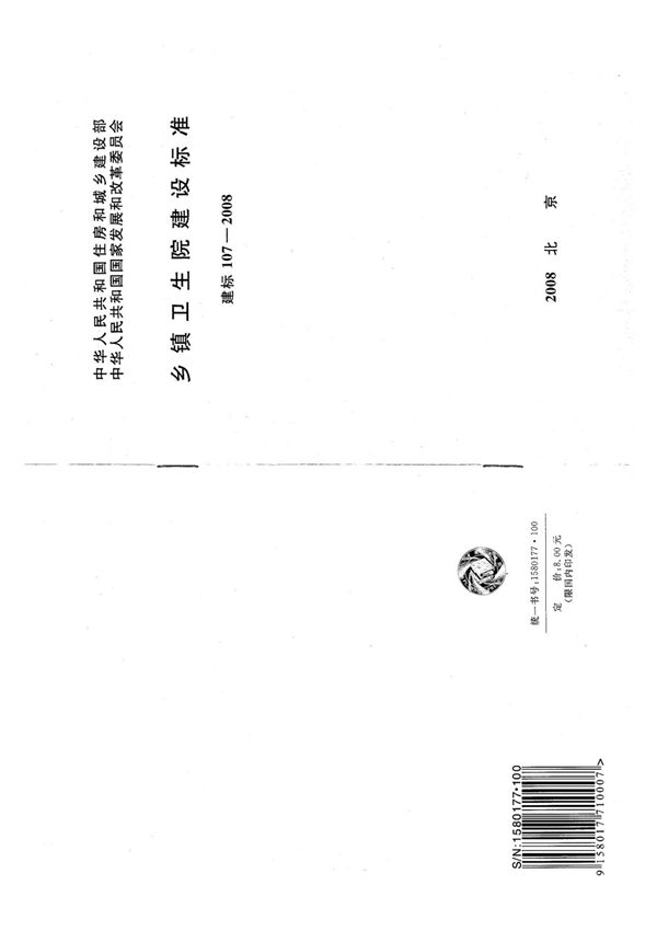 建标 107-2008 乡镇卫生院建设标准