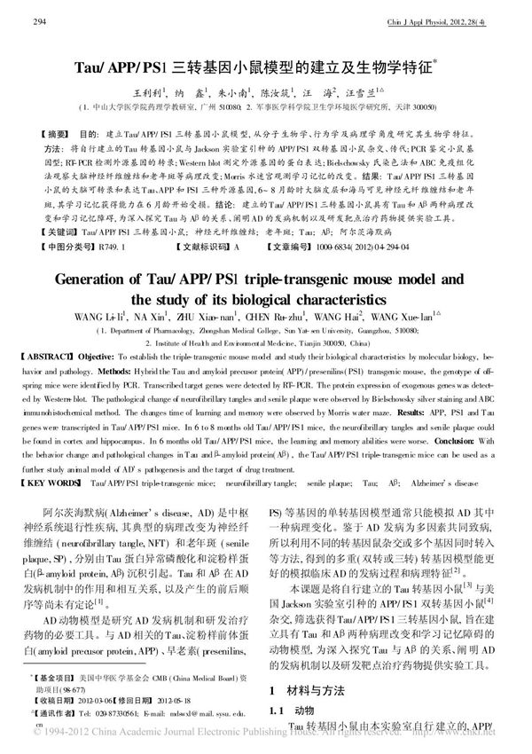 Tau APP PS1三转基因小鼠模型的建立及生物学特征