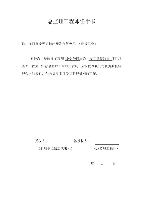 总监理工程师任命书!230