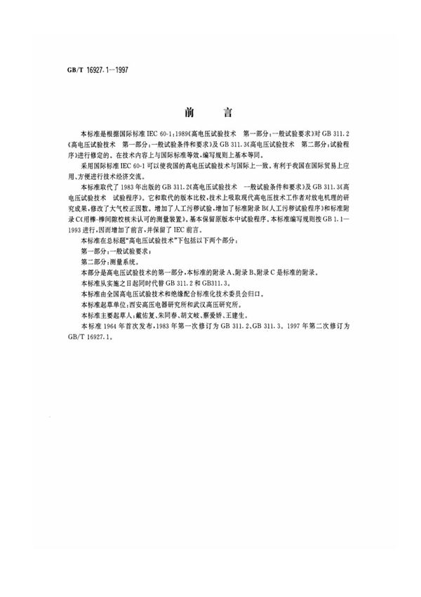 (国家标准)GBT 16927.1-1997 高电压试验技术 第一部分 一般试验要求