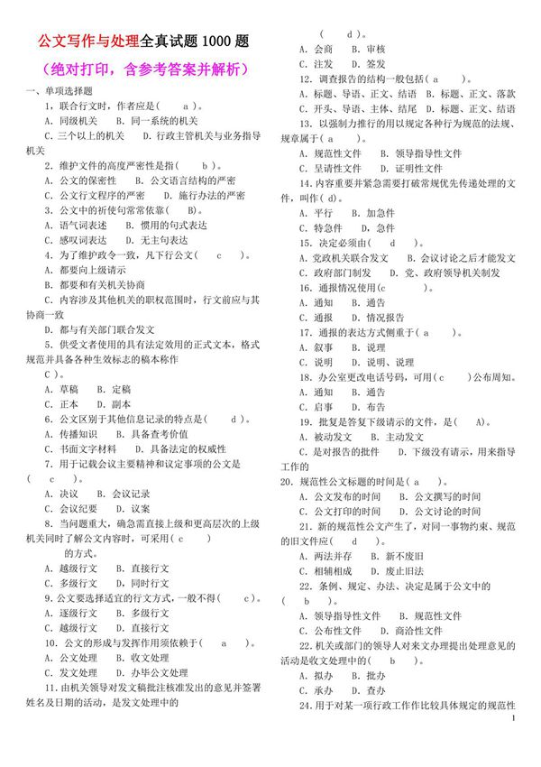 公文写作试题库1000题(含答案及解释)