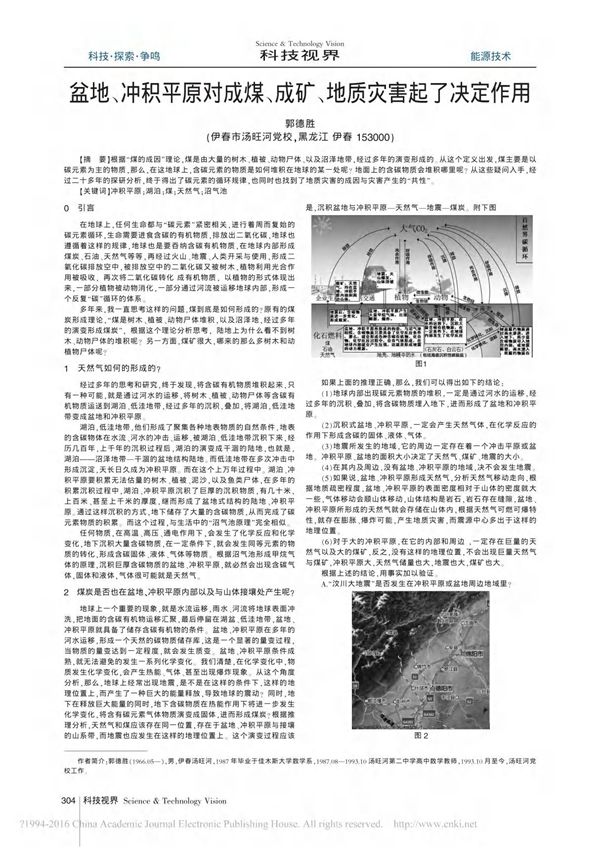 盆地 冲积平原对成煤 成矿 地质灾害起了决定作用 郭德胜