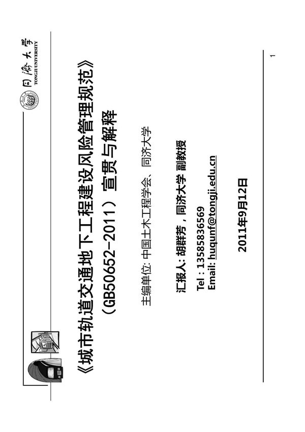 《城市轨道交通地下工程建设风险管理规范》(GB50652-20