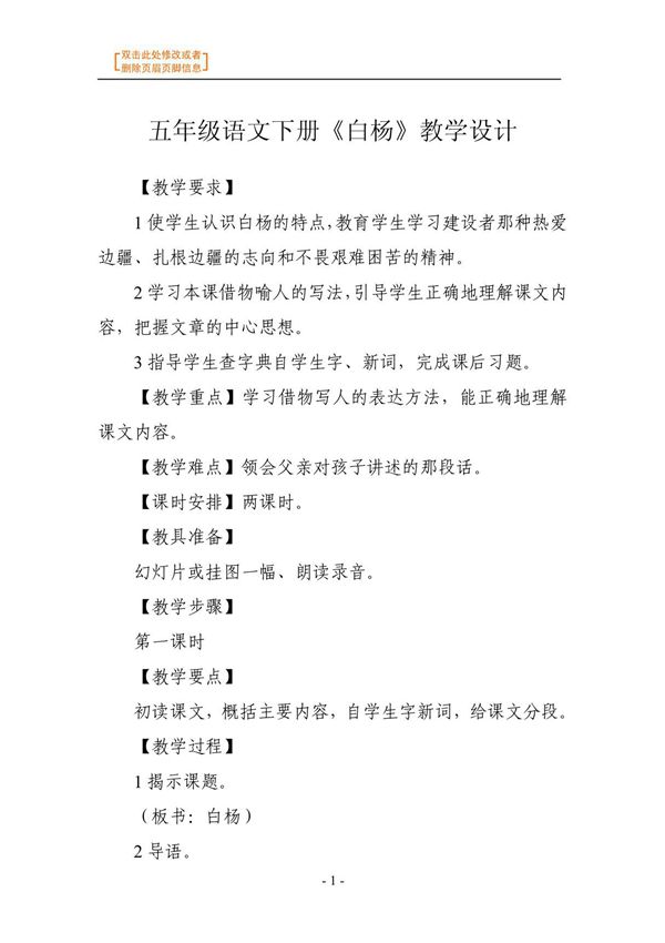 语文教案-五年级语文下册《白杨》教学设计