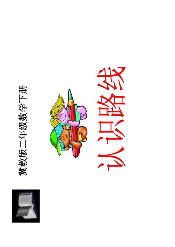 数学课件(冀教版)二年级数学下册课件 认识路线
