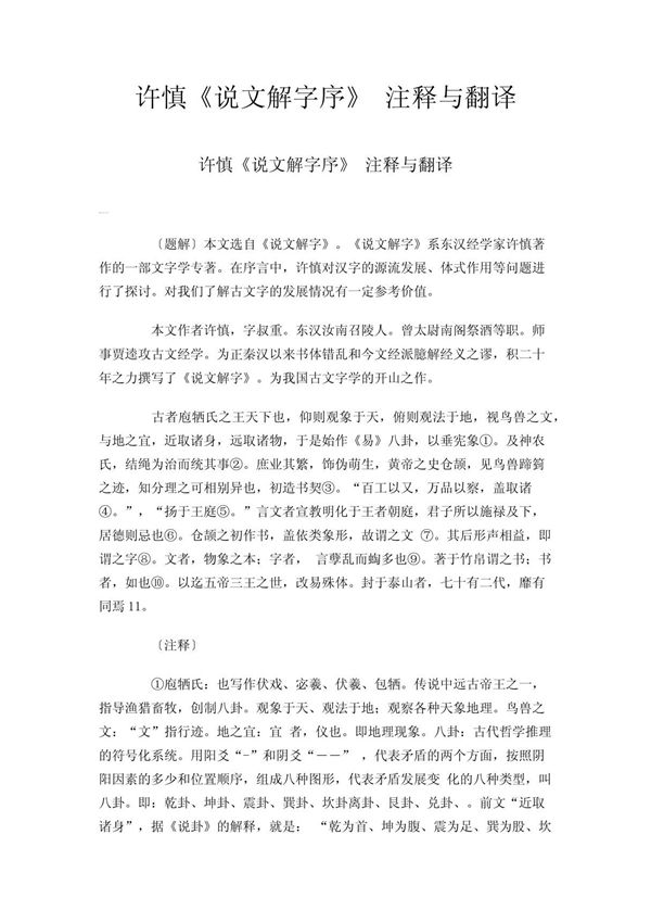 许慎《说文解字序》 注释与翻译