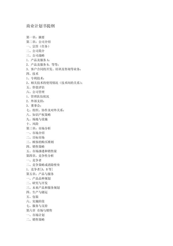 商业计划书提纲