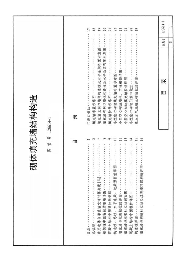 12G614-1(2020版) 砌体填充墙结构构造
