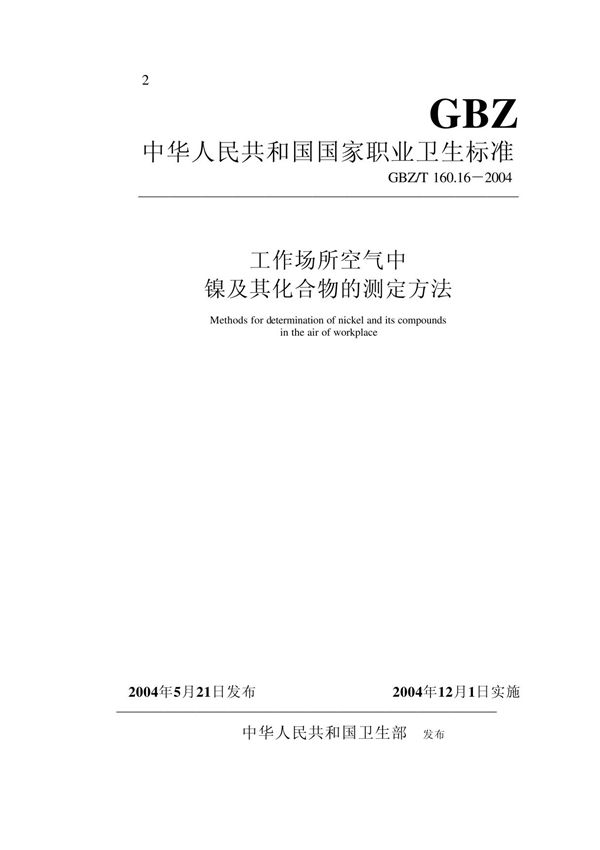 GBZT 160 16-2004 工作场所空气有毒物质测定 镍及其化合物