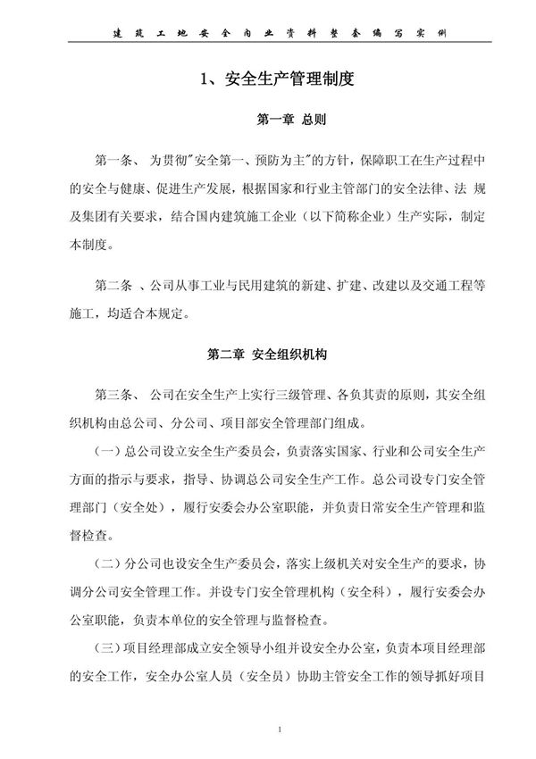 1安全内业资料整套填写示范(1)