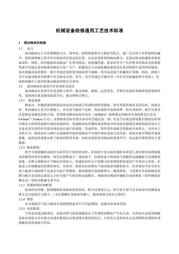 机械设备检修通用工艺技术标准