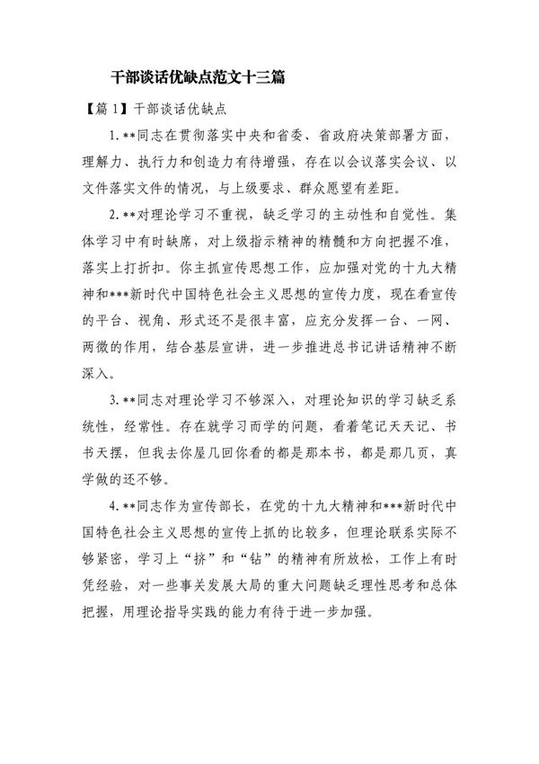 干部谈话优缺点范文十三篇